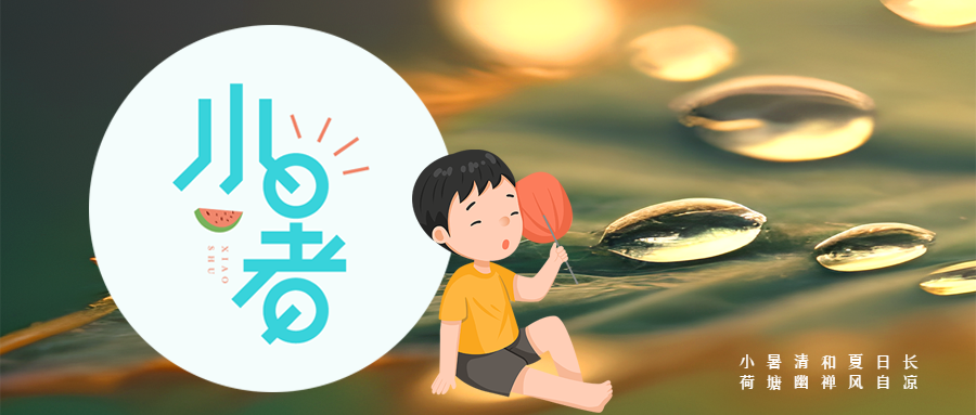 小暑清和夏日长创意微信公众号首图