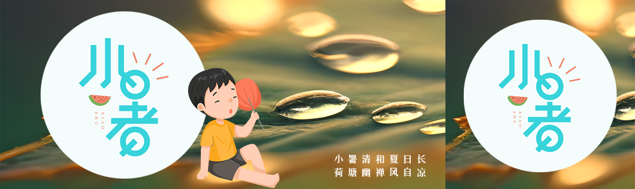 夏日小暑二十四节气之一公众号封面图
