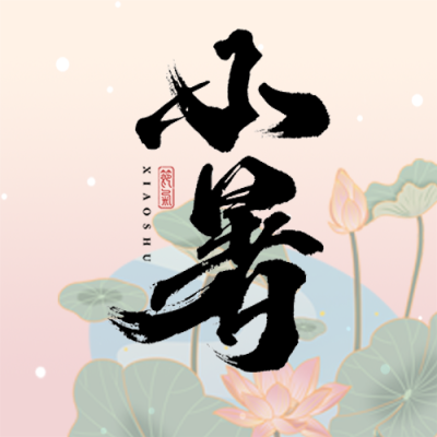 小暑节气池塘荷花盛开微信公众号次图