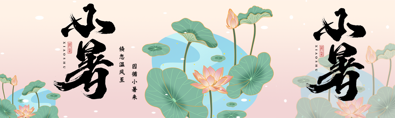 粉色渐变二十四节气小暑公众号封面图