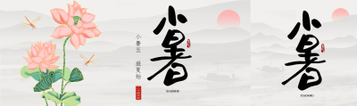 小暑至盛夏始简约公众号封面图