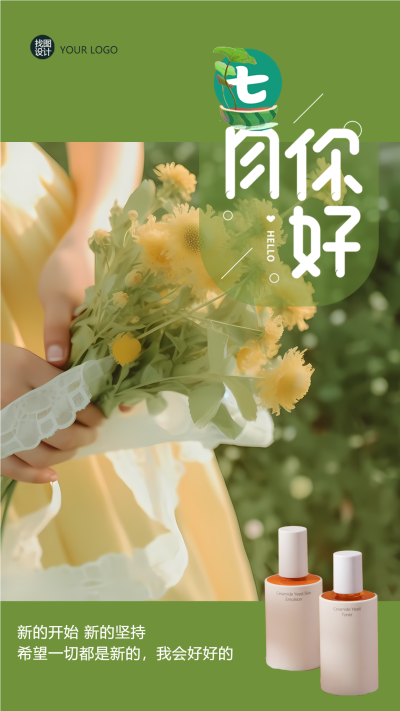 小清新七月你好新的开始手机海报