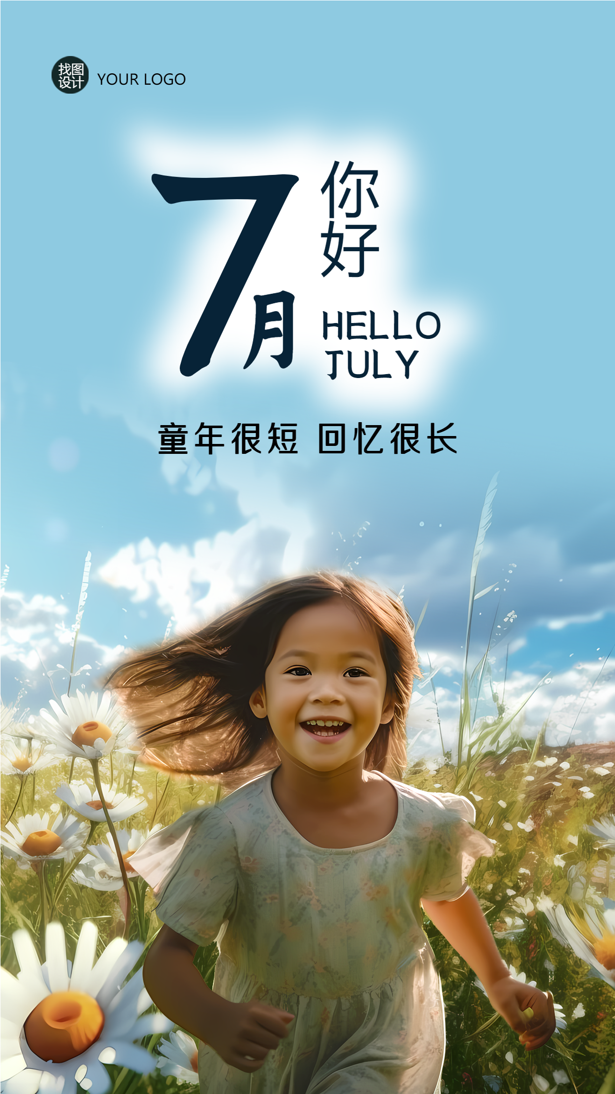 童年很短回忆很长遇见7月手机海报