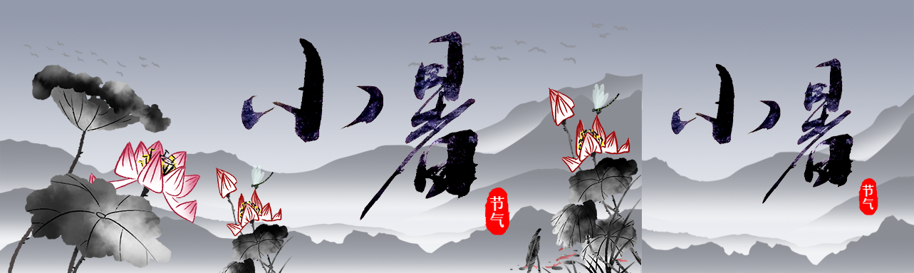 国风二十四节气小暑公众号封面图