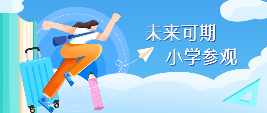 可爱风格小学参观注重身心发展微信公众号首图