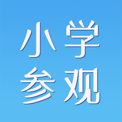 简约蓝色小学参观学习微信公众号次图