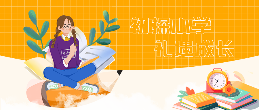 教育衔接适应小学学习思维微信公众号首图
