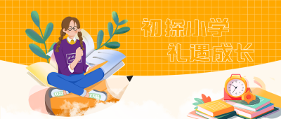教育衔接适应小学学习思维微信公众号首图