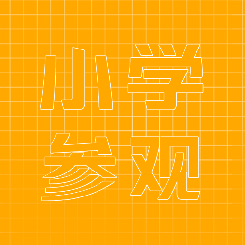 小学参观简约黄色网格微信公众号次图