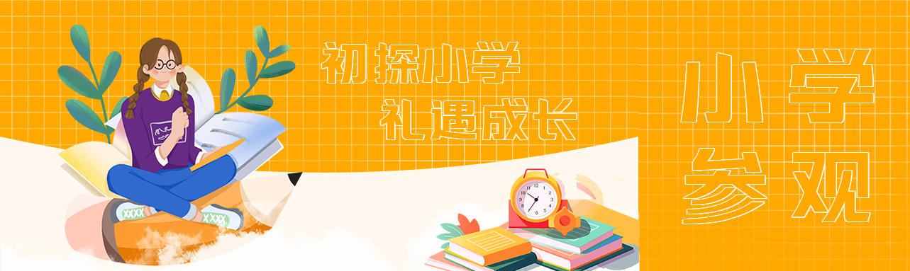 亮色系初探小学礼遇成长公众号封面图