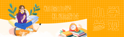 亮色系初探小学礼遇成长公众号封面图
