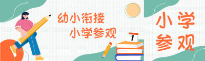 幼小衔接小学参观创意公众号封面图