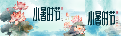 国画风格小暑时节公众号封面图
