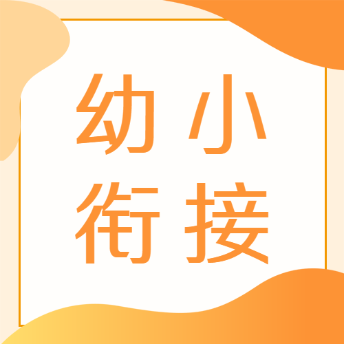 黄色渐变幼小衔接学习思维培养微信公众号次图