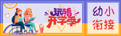 幼小衔接玩转开学季公众号封面图
