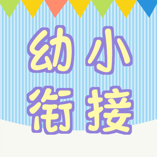 蓝色条纹创意幼小衔接微信公众号次图