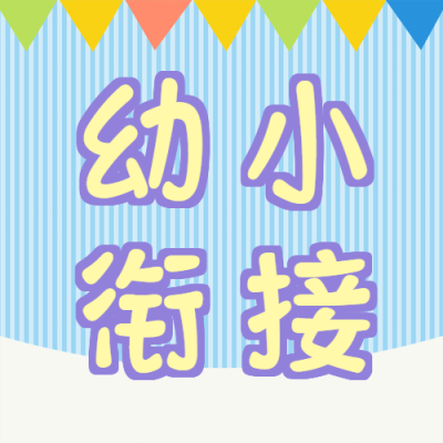 蓝色条纹创意幼小衔接微信公众号次图