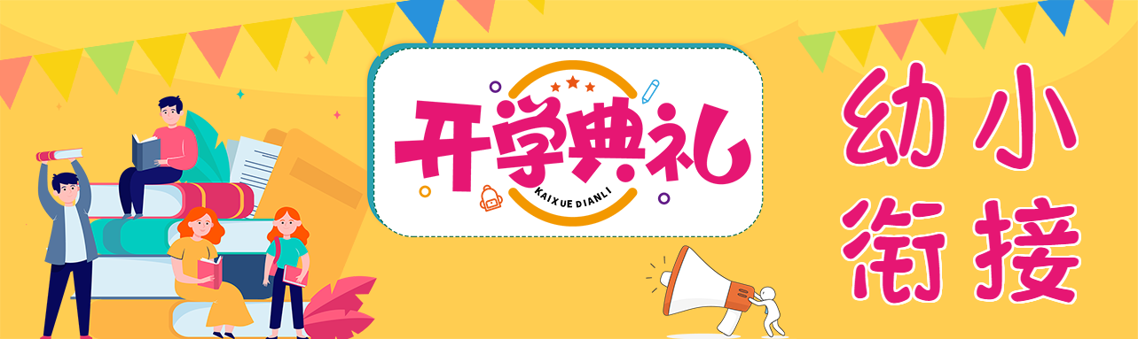 幼小衔接开学典礼公众号封面图
