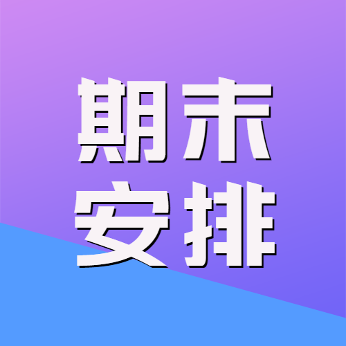期末安排学习资料整理微信公众号次图