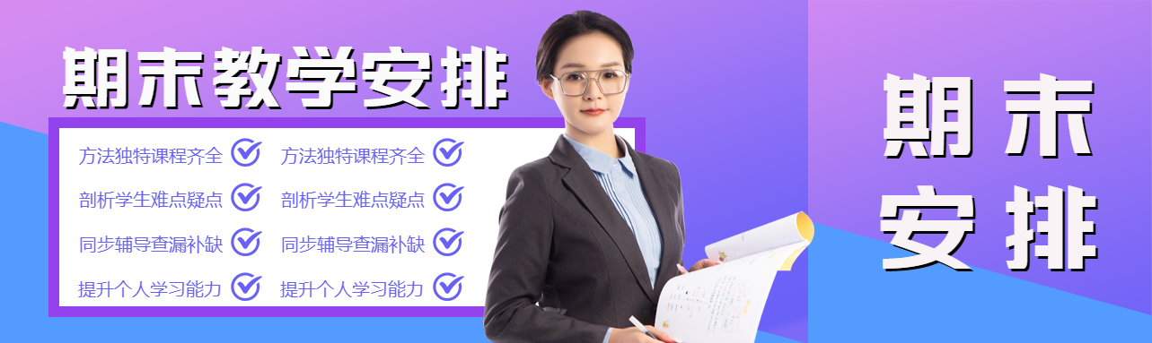 蓝紫渐变期末教学安排公众号封面图