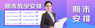 蓝紫渐变期末教学安排公众号封面图