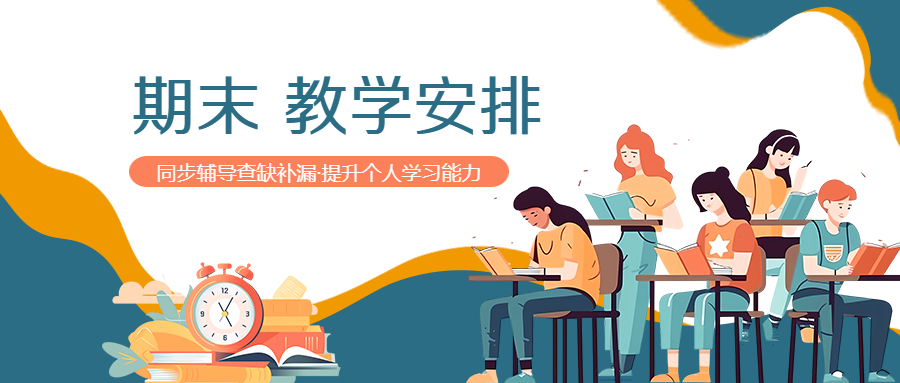 期末查缺补漏教学安排微信公众号首图