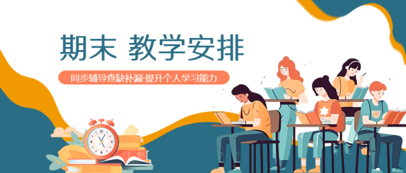 期末查缺补漏教学安排微信公众号首图