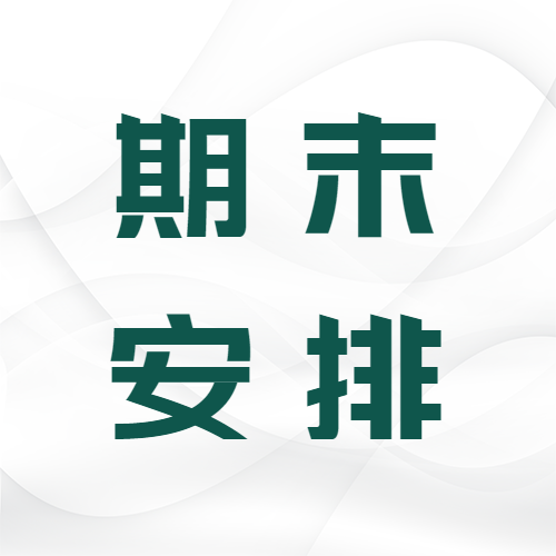 简约教师工作期末安排微信公众号次图