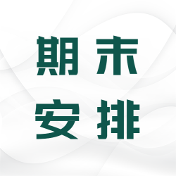 简约教师工作期末安排微信公众号次图