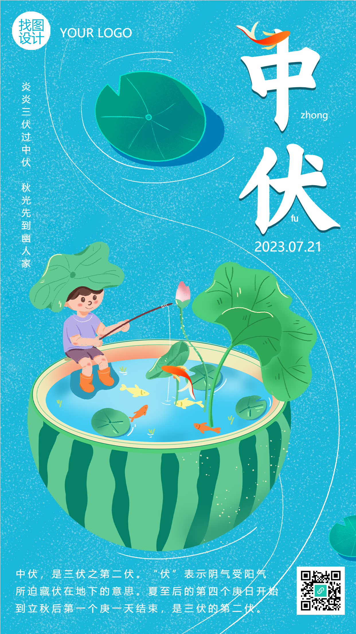 三伏之第二伏中伏蓝色手机海报