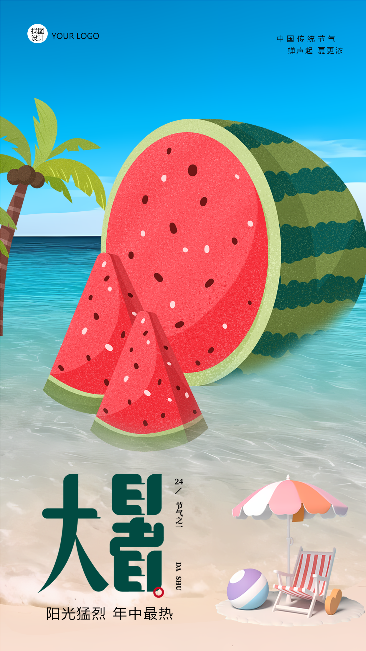 一年中最热的节气大暑创意手机海报