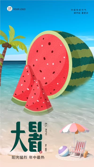 一年中最热的节气大暑创意手机海报