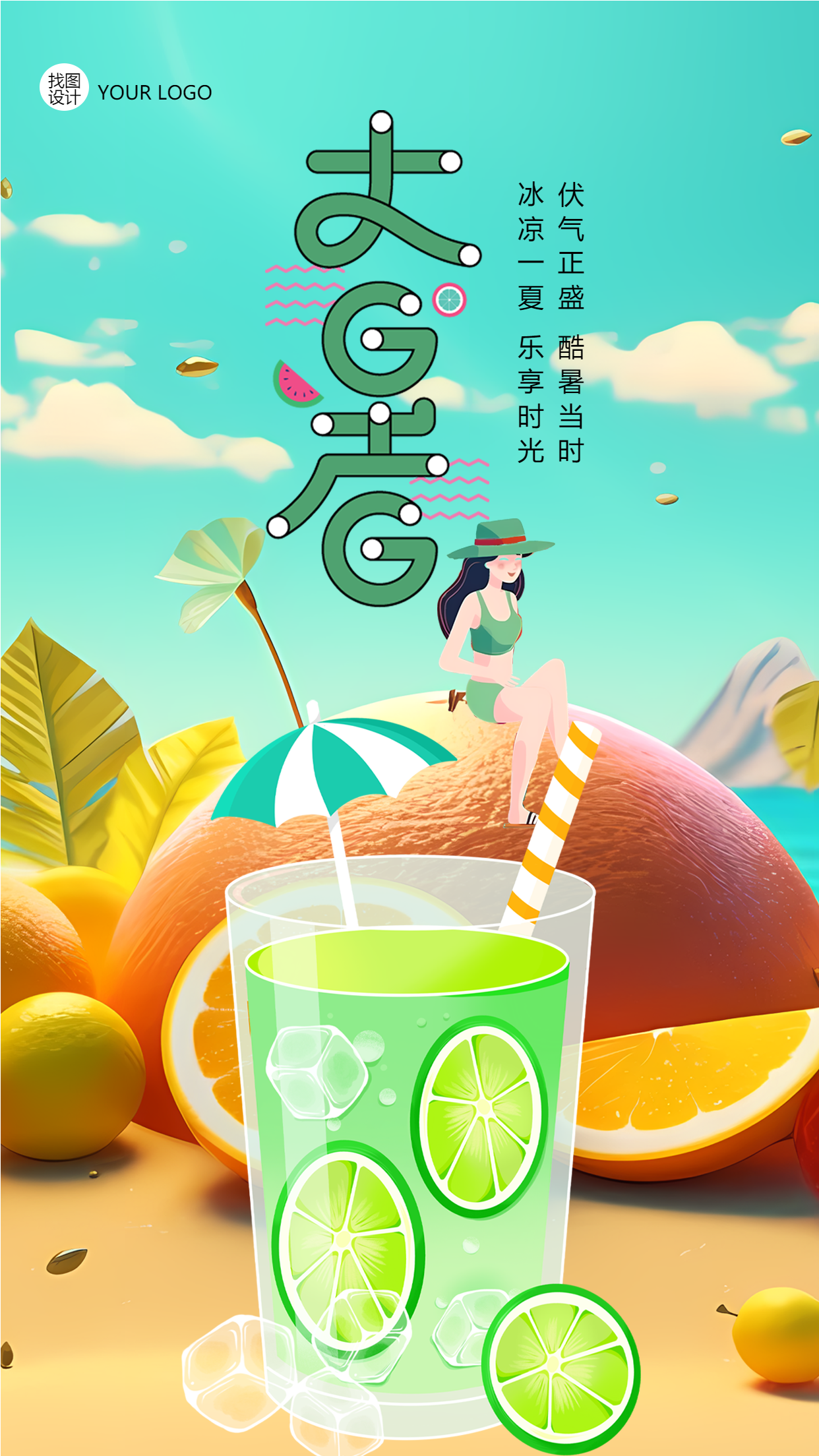 冰凉一夏乐享时光大暑节气手机海报