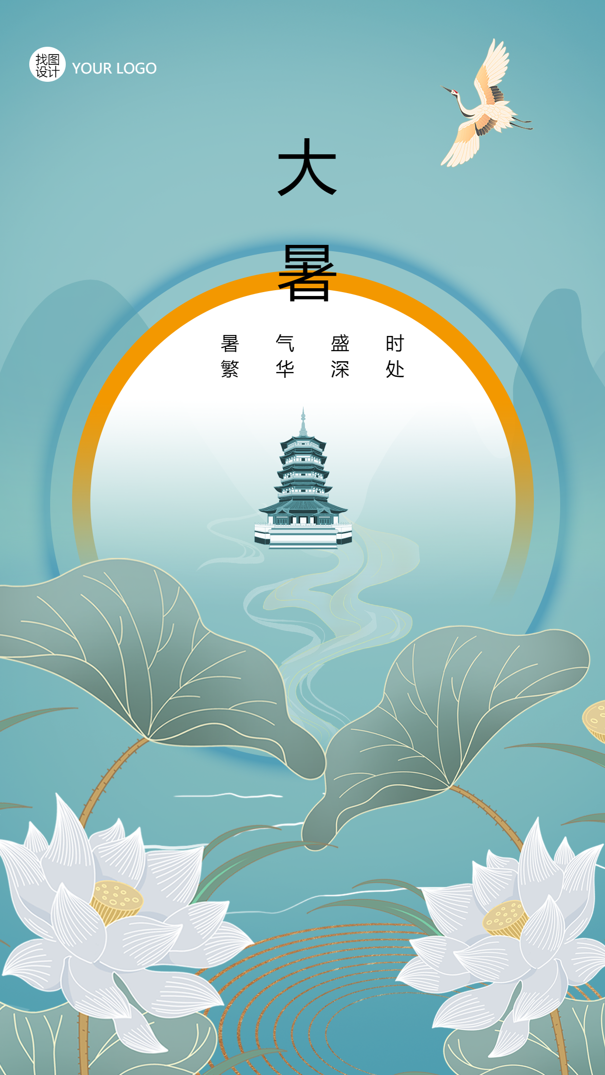 国风二十四节气大暑手机海报
