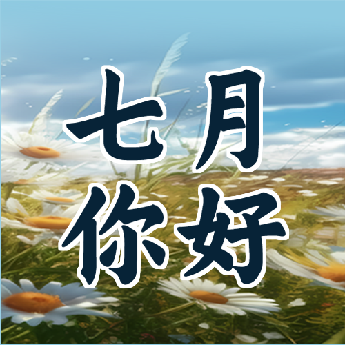 唯美太阳花七月你好创意微信公众号次图