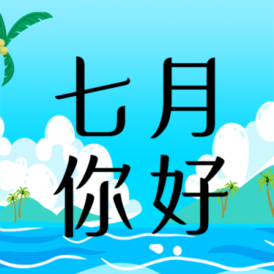 动漫风格海边美景你好七月微信公众号次图