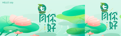 七月你好工笔画荷花公众号封面图