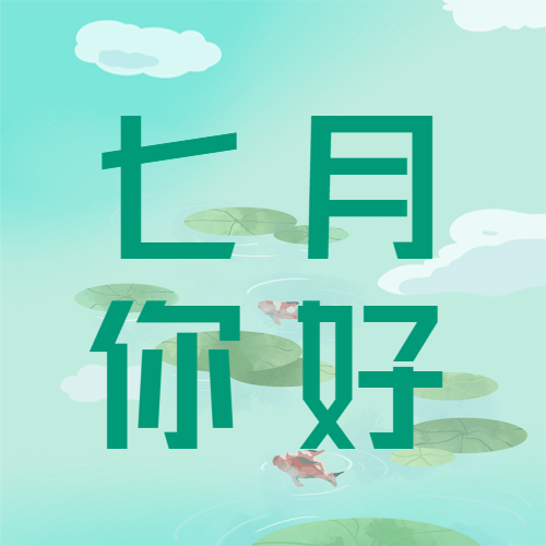 荷塘美景七月你好简约微信公众号次图