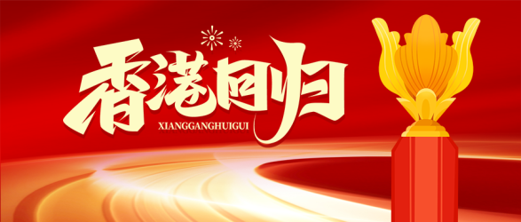 香港紫荆花标志庆祝香港回归微信公众号首图