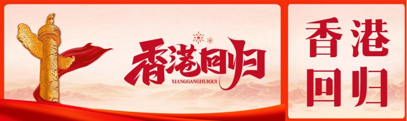 和平统一一国两制香港回归公众号封面图