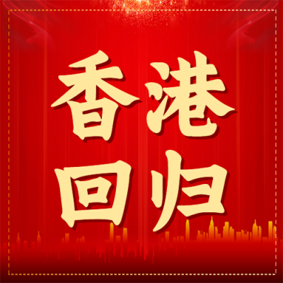 创意城市剪影香港回归微信公众号次图