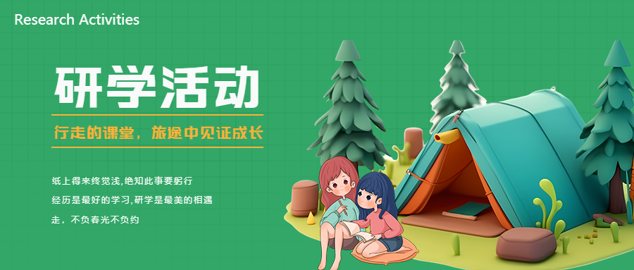 研学活动经历是最好的学习微信公众号首图