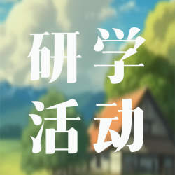 中学生研学活动课外实践微信公众号次图