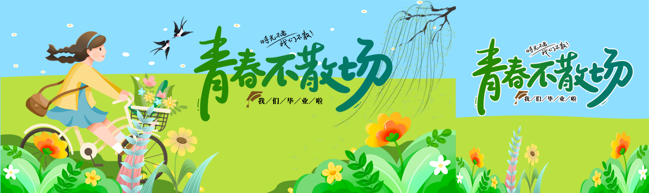 夏日暑期我们毕业啦创意公众号封面图