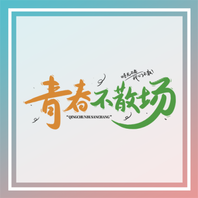 小清新渐变青春不散场微信公众号次图