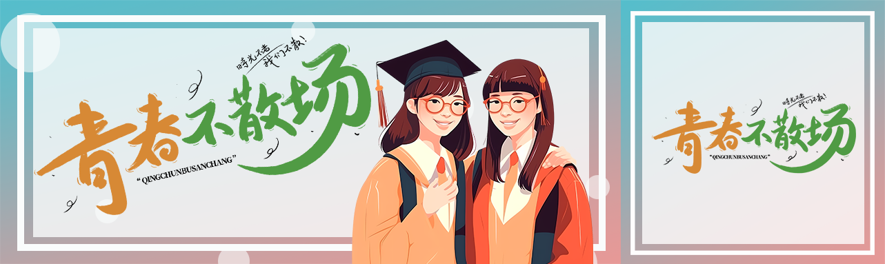 毕业季青春不散场公众号封面图