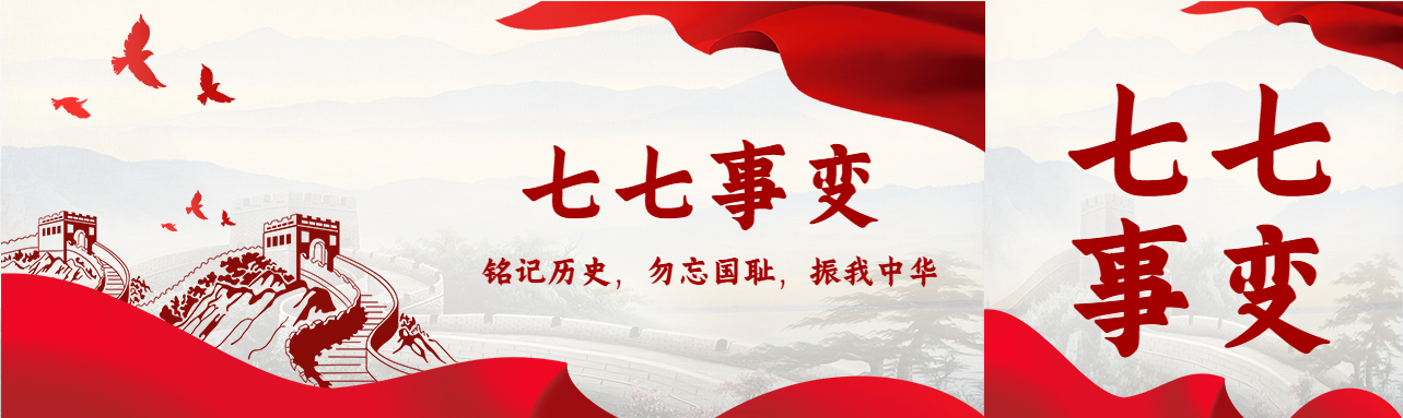 七七事变一寸山河一寸血公众号封面图