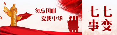雄伟华表和平白鸽七七事变公众号封面图