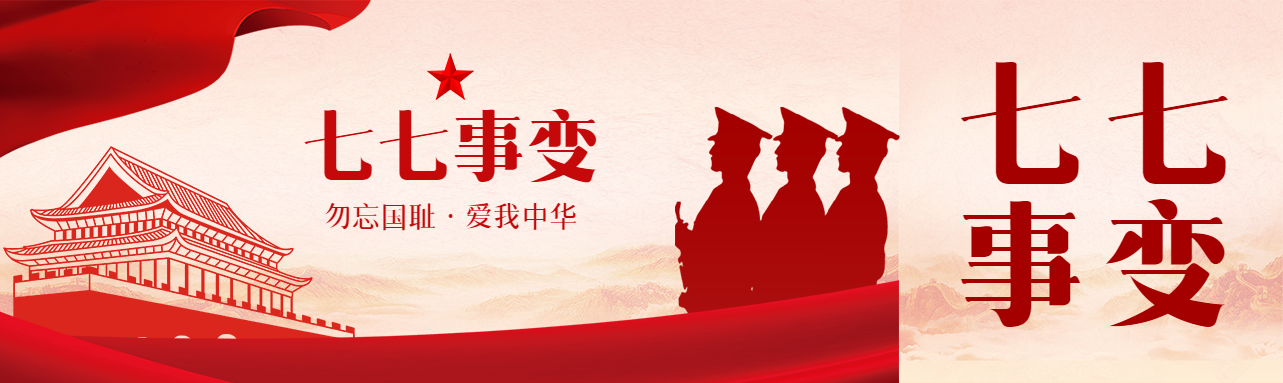 七七事变勿忘国耻爱我中华公众号封面图