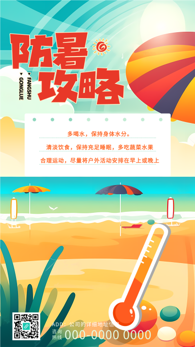 三伏天高温天气防暑攻略手机海报